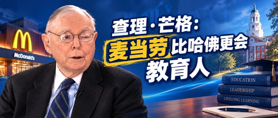 Munger: McDonald's Beats Harvard at Educating Youth
