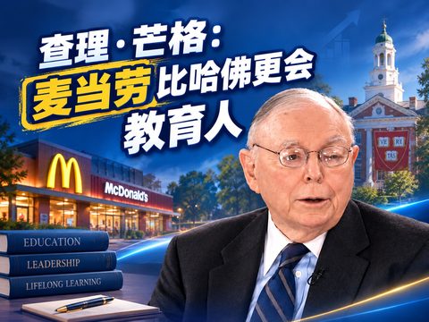 Munger: McDonald's Beats Harvard at Educating Youth